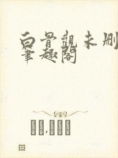 白骨观未删减版笔趣阁封面