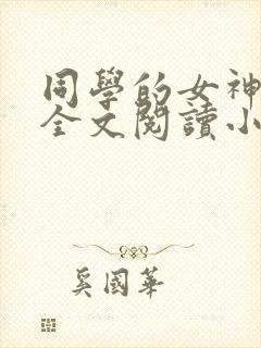 同学的女神女友全文阅读小说免费阅封面