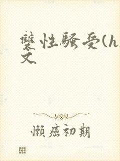 双性骚受(h)文