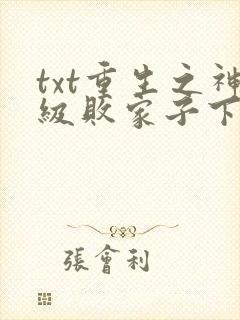 txt重生之神级败家子下载