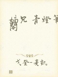 嫡兄 青灯笔趣阁