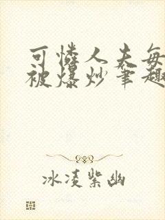 可怜人夫每天都被爆炒笔趣阁