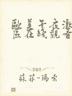 欧美午夜激情一区在线观看