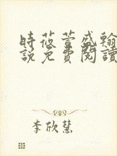 时莜萱盛翰钰小说免费阅读