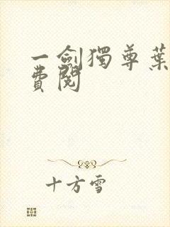 一剑独尊叶玄免费阅