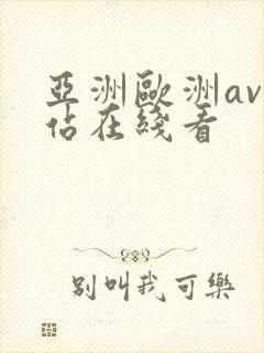 亚洲欧洲av网站在线看