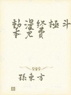 动漫终极斗罗全本免费