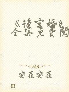 《后宫婚》漫画全集免费阅读