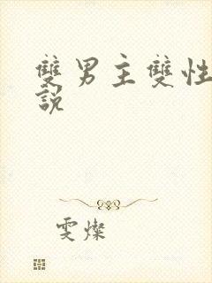 双男主双性人小说