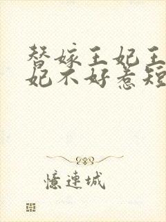 替嫁王妃王爷毒妃不好惹短剧在线观看免费封面