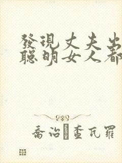 发现丈夫出轨后聪明女人都怎么挽回婚姻