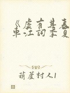 《虚有其表》i车江词季夏