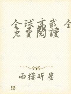 全球高武 全文免费阅读