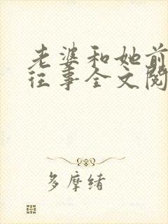 老婆和她前男友往事全文阅读