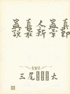 蛊真人蛊真人小说最新章节在线