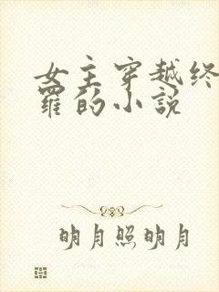 女主穿越终极斗罗的小说