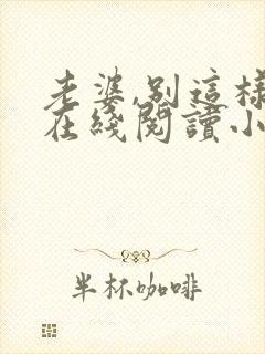 老婆,别这样 在线阅读小说