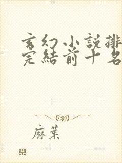 玄幻小说排行榜完结前十名