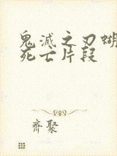 鬼灭之刃蝴蝶忍死亡片段封面