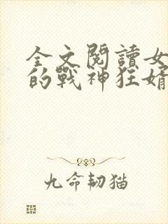 全文阅读女总裁的战神狂婿