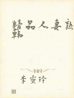 精品人妻熟女日韩封面