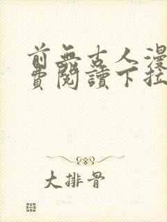 前无古人漫画免费阅读下拉式六漫画星球