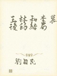 王林和李慕婉最后的结局