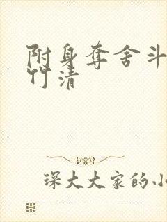 附身夺舍斗罗朱竹清