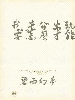 我老公出轨了我要怎么才能挽回婚姻