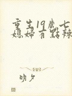 重生19岁七零媳妇有点辣免费阅读封面