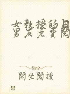 女教授的日常小男友免费阅读封面