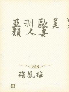 亚洲 欧美 另类 人妻