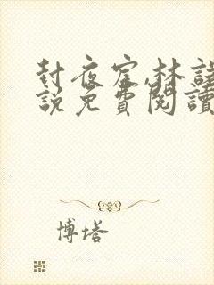 封夜宸,林诺小说免费阅读