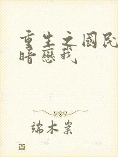 重生之国民影帝暗恋我