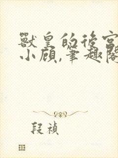 兽皇的后宫by小顾,笔趣阁