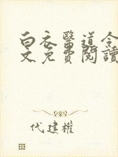 白衣医道令安全文免费阅读最新章节