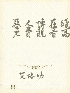 恶人传在线完整免费观看高清