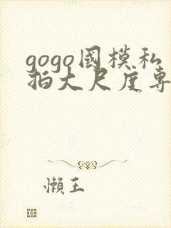 gogo国模私拍大尺度专业人体