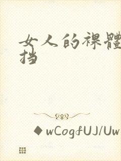 女人的裸体无遮挡封面