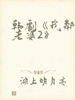 韩剧《我邻居的老婆2》