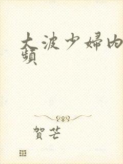 大波少妇内射视频