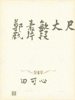 郑素敏大尺度裸戏片段封面