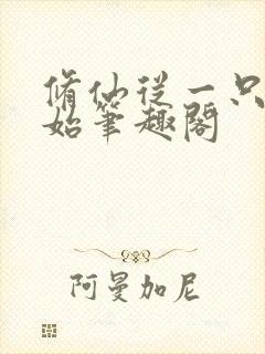 修仙从一只鸡开始笔趣阁