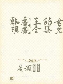 韩剧王的女人电视剧全集免费观看