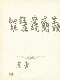 be狂魔求生系统在线阅读全文免费