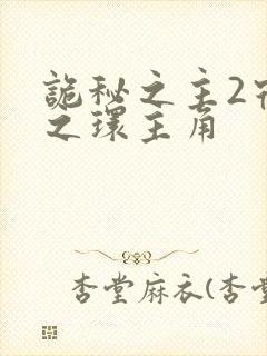 诡秘之主2宿命之环主角