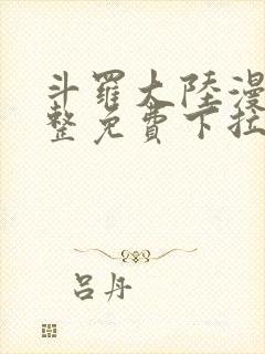 斗罗大陆漫画完整免费下拉式六漫画