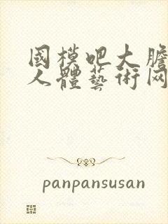 国模吧大胆高清人体艺术网站