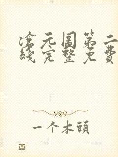 沧元图第二季在线完整免费