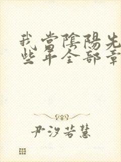 我当阴阳先生那些年全部章节